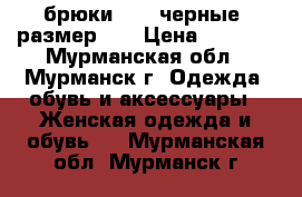 брюки avon черные, размер 46 › Цена ­ 1 399 - Мурманская обл., Мурманск г. Одежда, обувь и аксессуары » Женская одежда и обувь   . Мурманская обл.,Мурманск г.